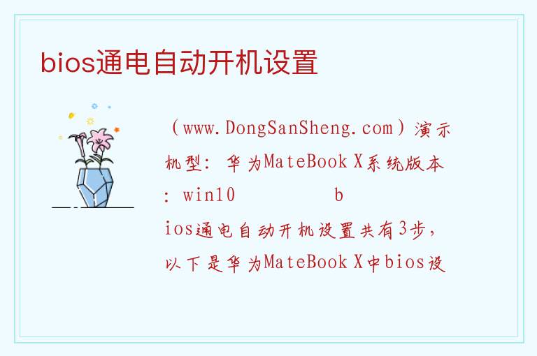 bios通电自动开机设置 