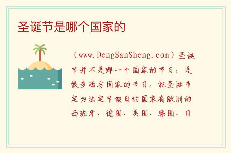 圣诞节是哪个国家的 
