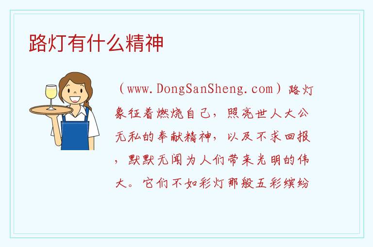 路灯有什么精神 