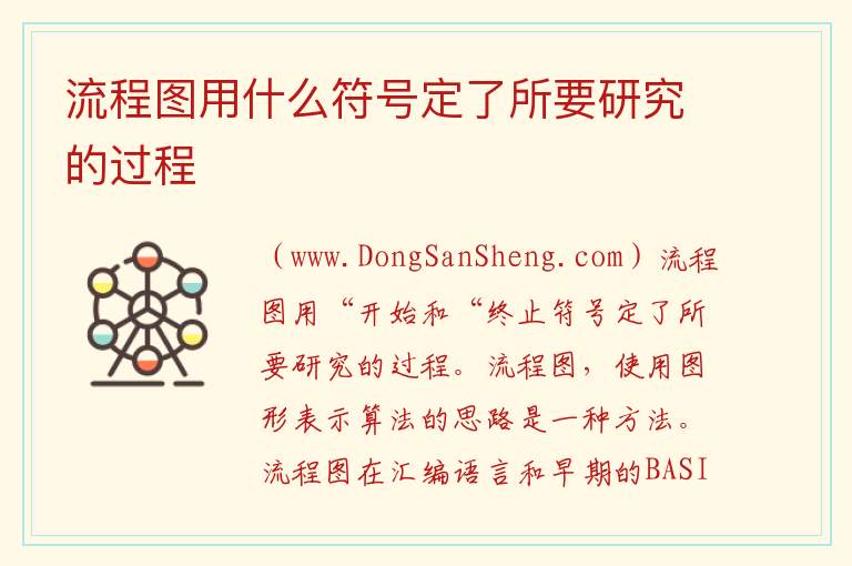 流程图用什么符号定了所要研究的过程 