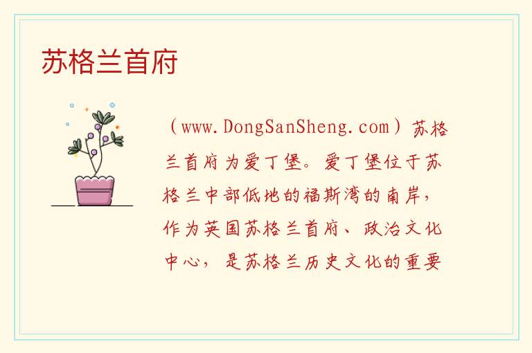 苏格兰首府 