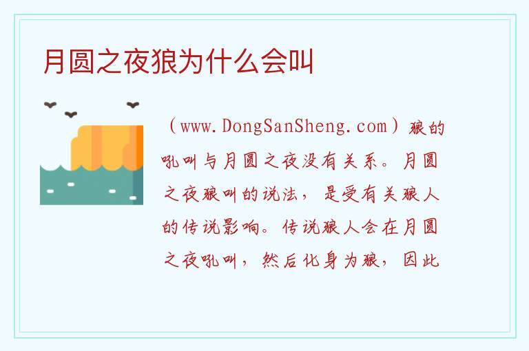 月圆之夜狼为什么会叫 