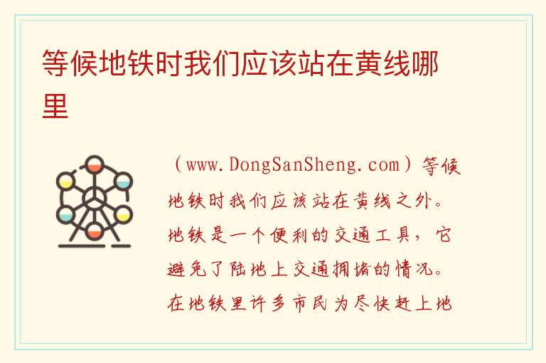 等候地铁时我们应该站在黄线哪里 
