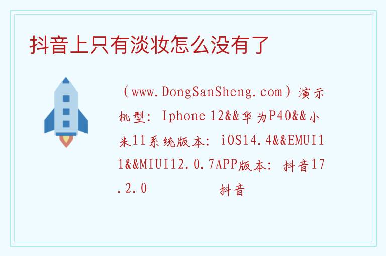 抖音上只有淡妆怎么没有了 
