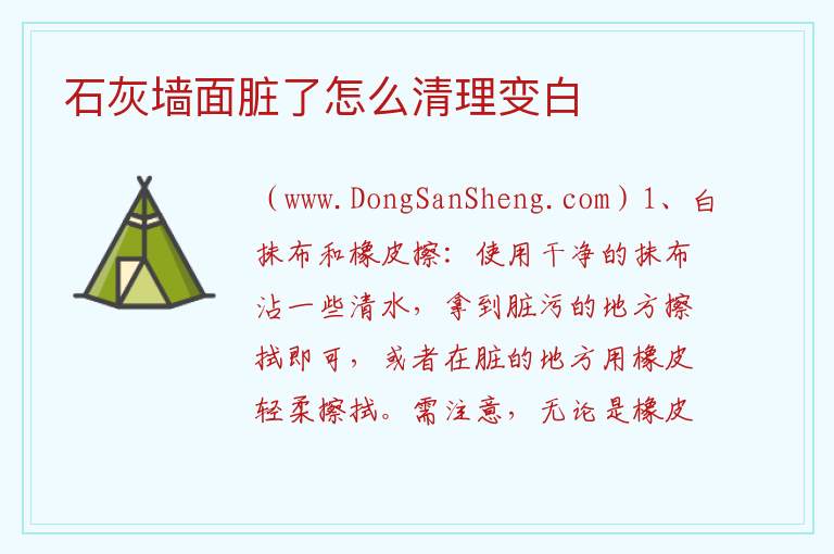 石灰墙面脏了怎么清理变白 