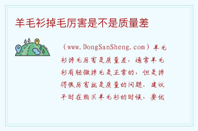 羊毛衫掉毛厉害是不是质量差 