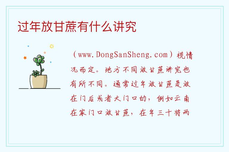 过年放甘蔗有什么讲究 