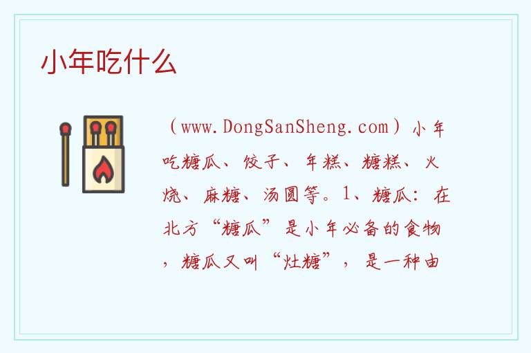 小年吃什么 