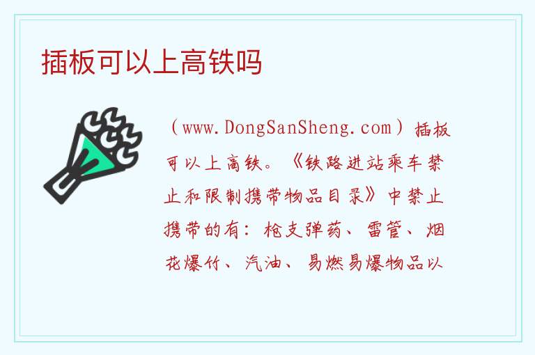 插板可以上高铁吗 