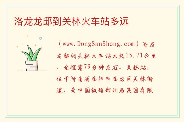 洛龙龙邸到关林火车站多远 