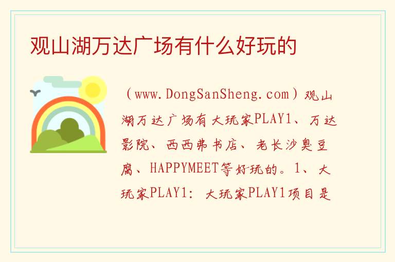 观山湖万达广场有什么好玩的 