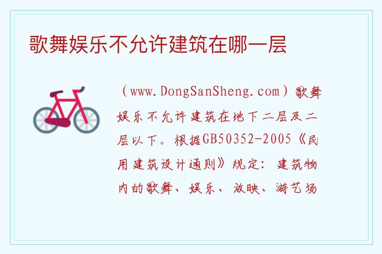 歌舞娱乐不允许建筑在哪一层 