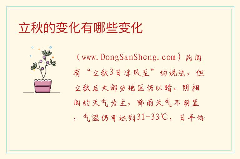 立秋的变化有哪些变化 
