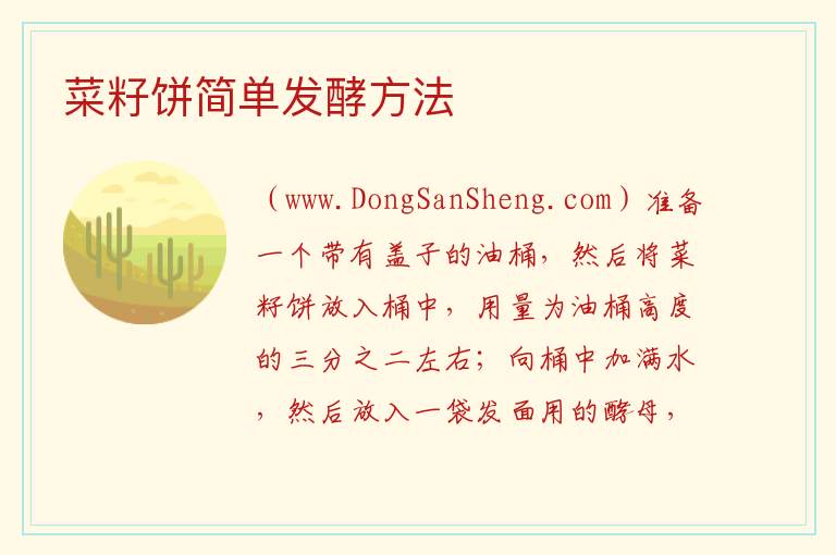 菜籽饼简单发酵方法 