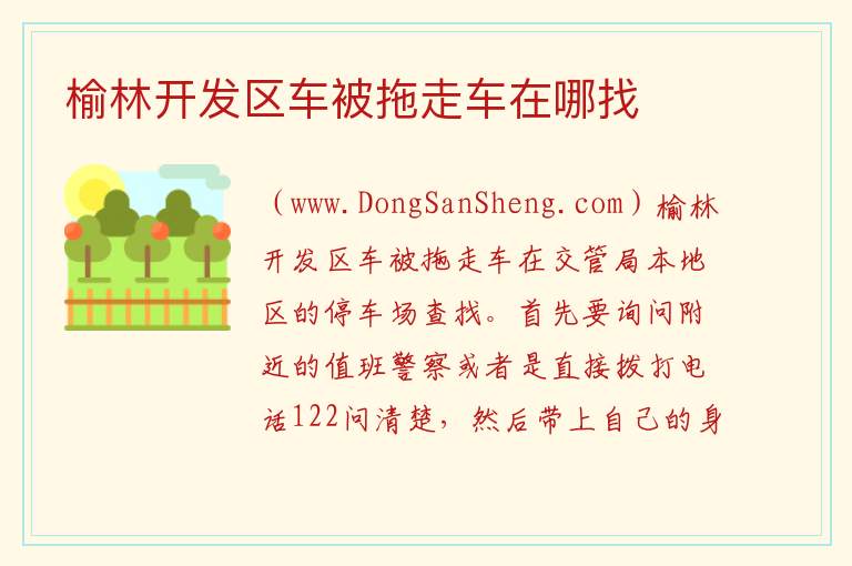 榆林开发区车被拖走车在哪找 
