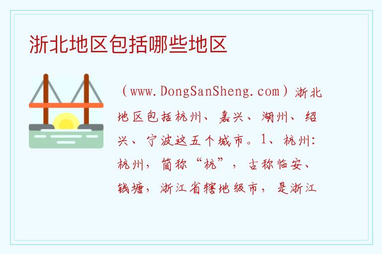 浙北地区包括哪些地区 