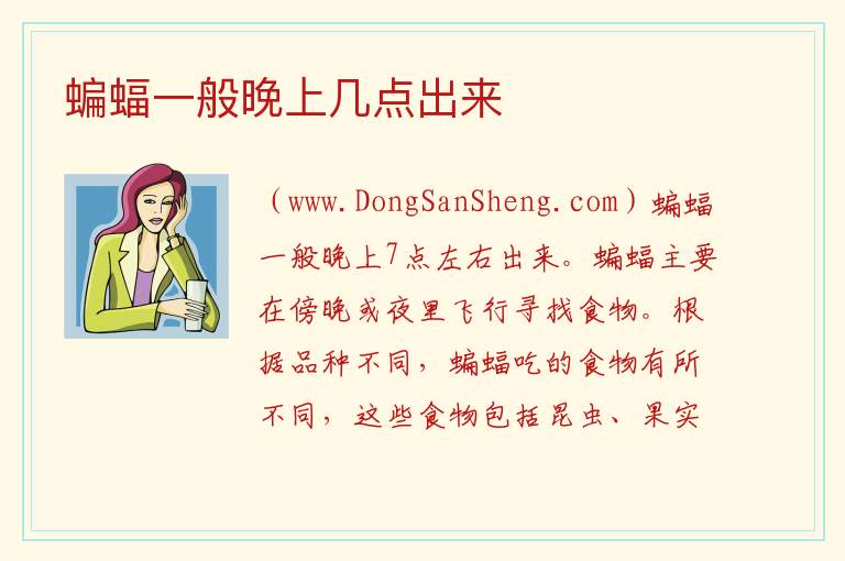 蝙蝠一般晚上几点出来 