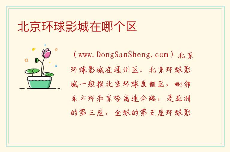 北京环球影城在哪个区 