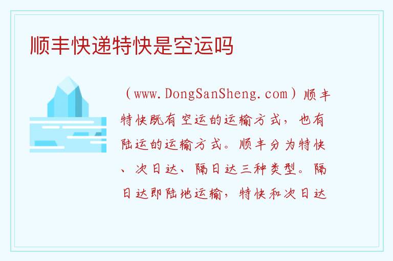 顺丰快递特快是空运吗 