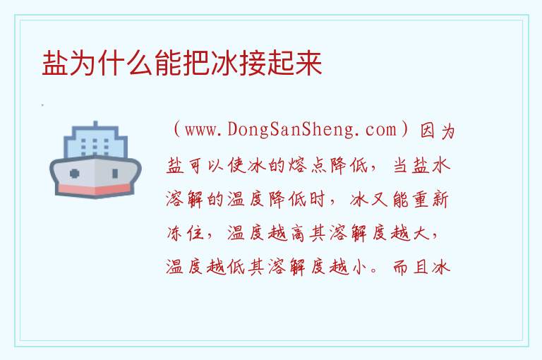 盐为什么能把冰接起来 