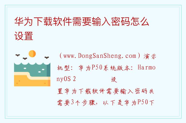 华为下载软件需要输入密码怎么设置 
