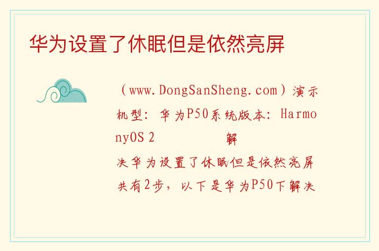 华为设置了休眠但是依然亮屏 
