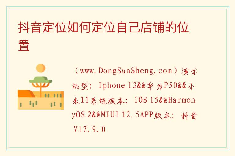 抖音定位如何定位自己店铺的位置 