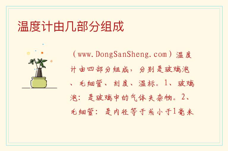 温度计由几部分组成 