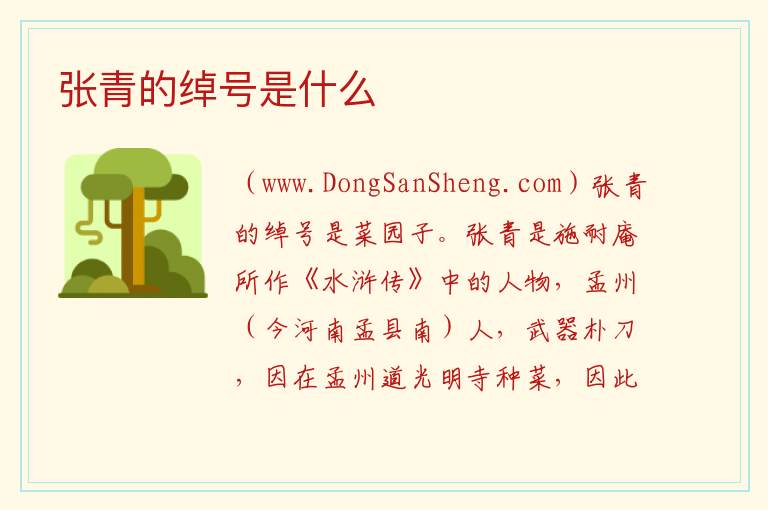 张青的绰号是什么 
