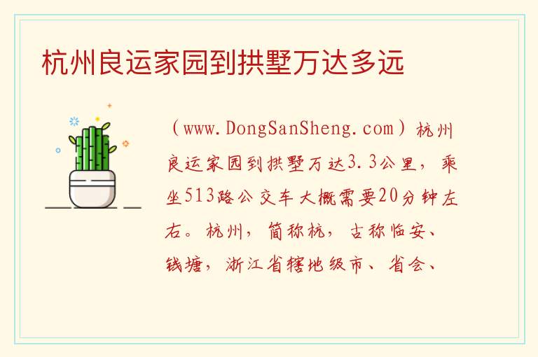 杭州良运家园到拱墅万达多远 