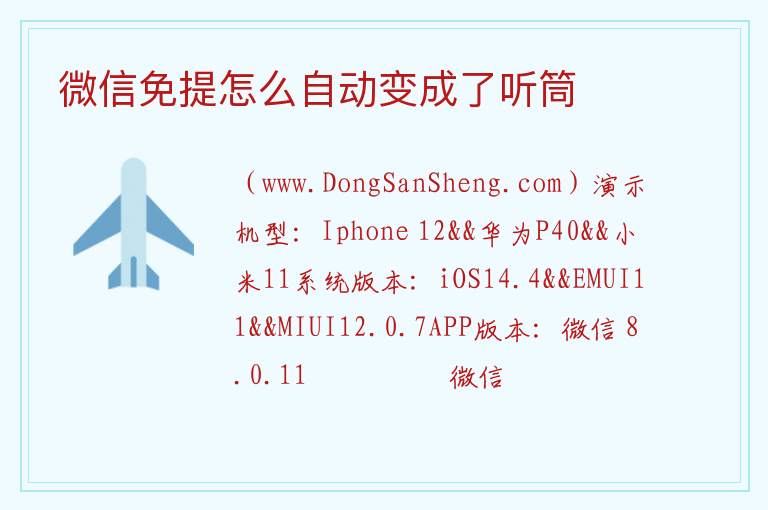 微信免提怎么自动变成了听筒 