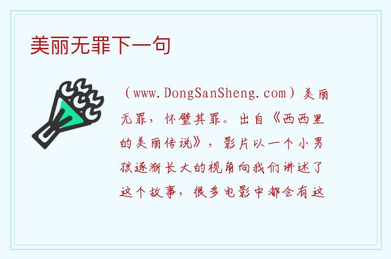 美丽无罪下一句 