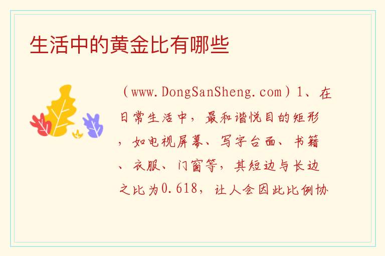 生活中的黄金比有哪些 