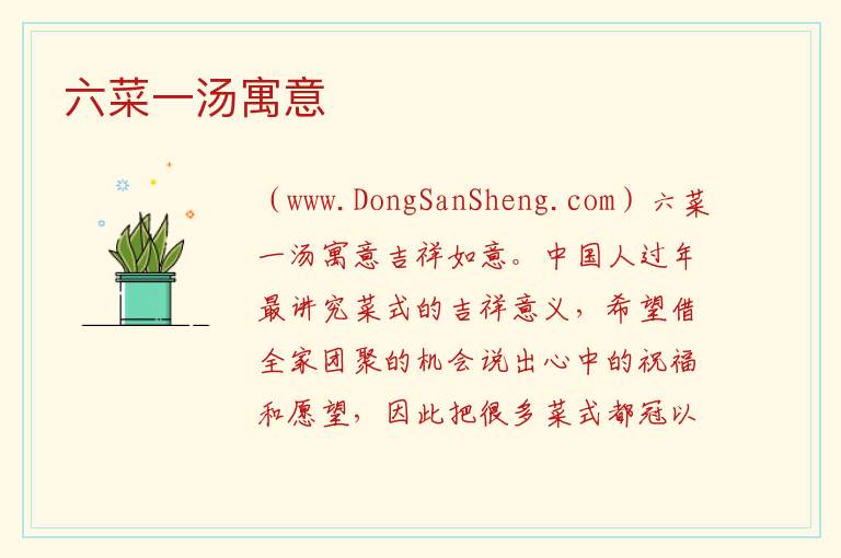 六菜一汤寓意 