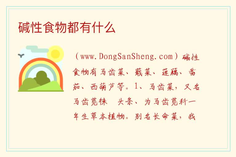 碱性食物都有什么 
