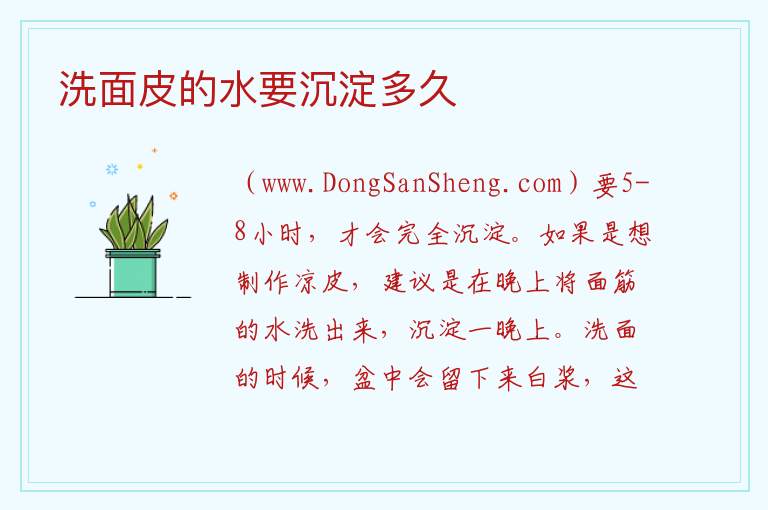 洗面皮的水要沉淀多久 