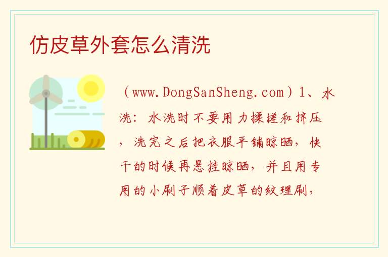 仿皮草外套怎么清洗 