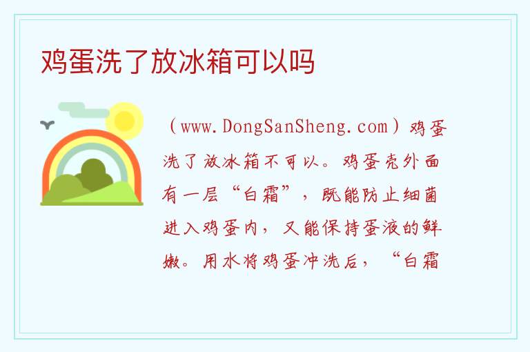 鸡蛋洗了放冰箱可以吗 