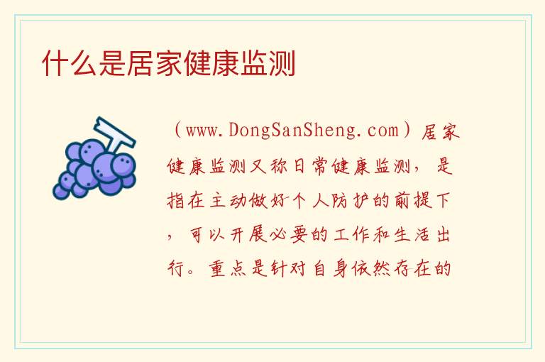 什么是居家健康监测 