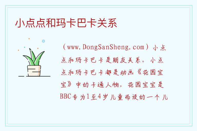 小点点和玛卡巴卡关系 