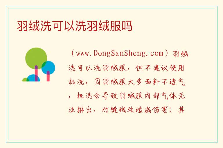 羽绒洗可以洗羽绒服吗 
