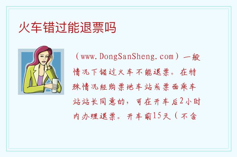 火车错过能退票吗 