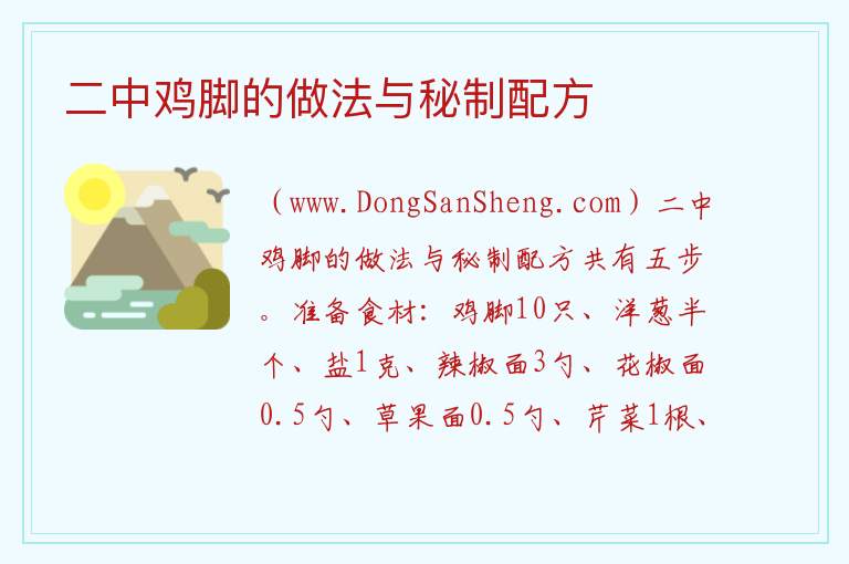 二中鸡脚的做法与秘制配方 