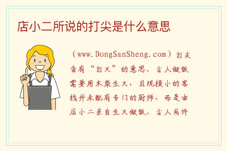 店小二所说的打尖是什么意思 