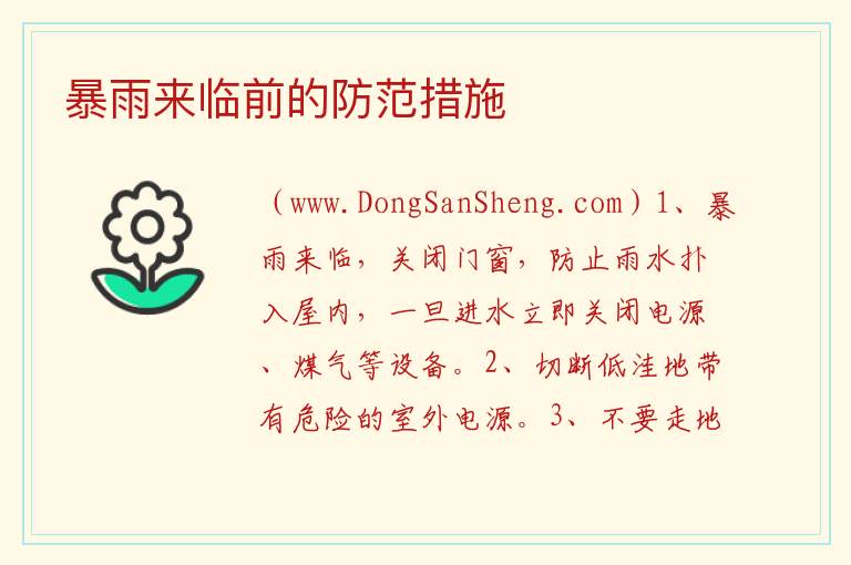 暴雨来临前的防范措施 