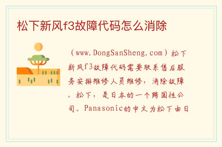 松下新风f3故障代码怎么消除 