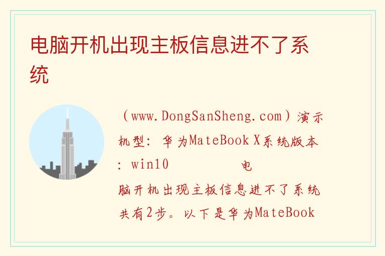 电脑开机出现主板信息进不了系统 