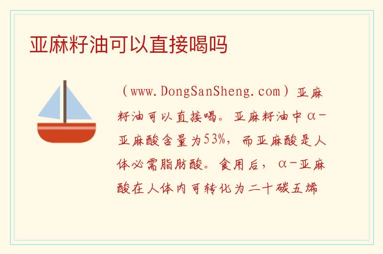 亚麻籽油可以直接喝吗 