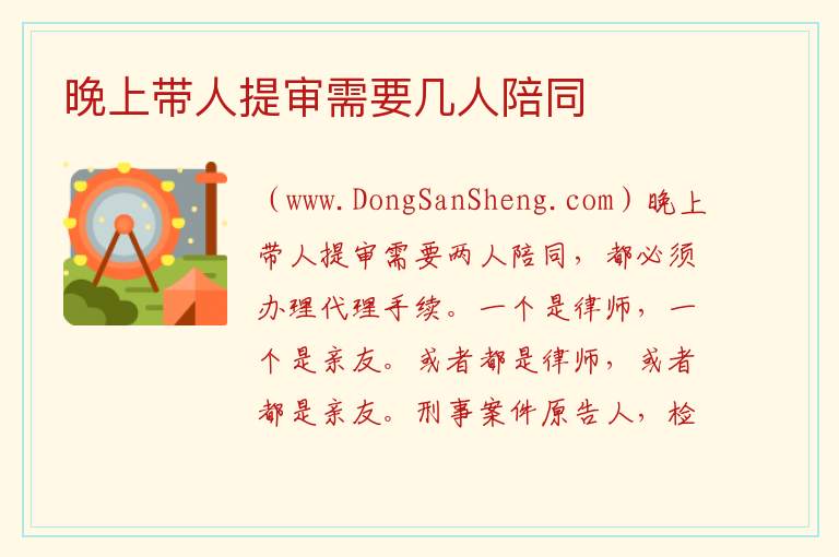 晚上带人提审需要几人陪同 
