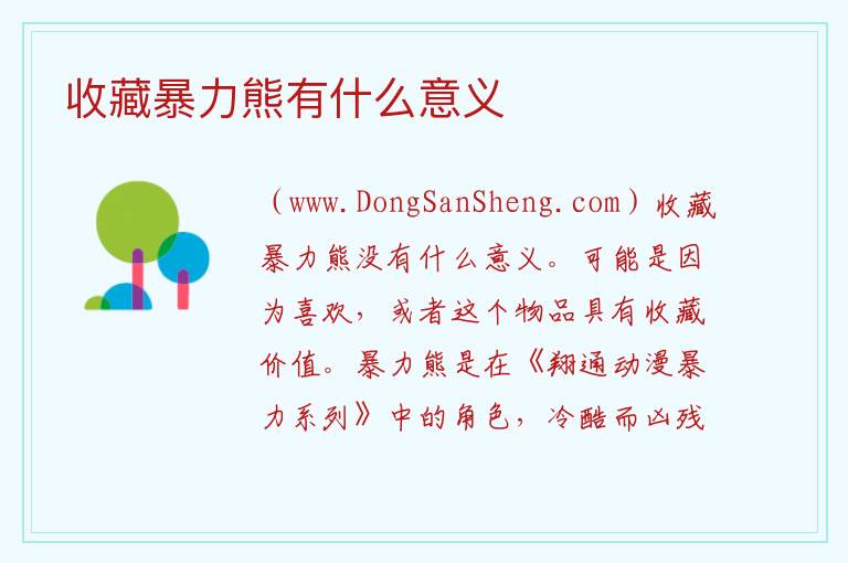 收藏暴力熊有什么意义 